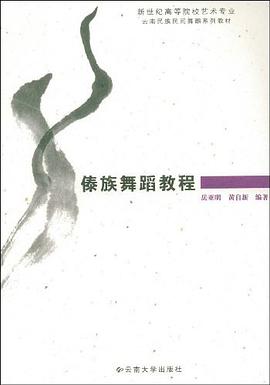傣族舞蹈教程 pdf epub mobi 电子书 下载