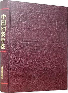 中国档案年鉴