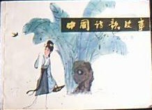 中國詩歌故事（第6冊） pdf epub mobi 電子書 下載