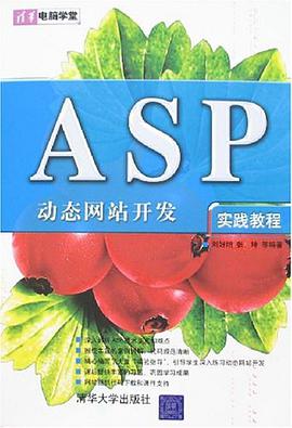 ASP动态网站开发实践教程-清华电脑学堂 pdf epub mobi 电子书 下载