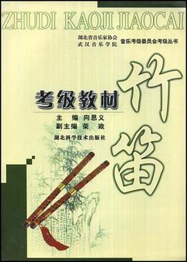竹笛考级教材 pdf epub mobi 电子书 下载