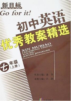 新目標初中英語優秀教案精選_七年級（下） pdf epub mobi 電子書 下載