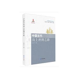 中国古代海上丝绸之路 （中国传统海洋文明丛书）