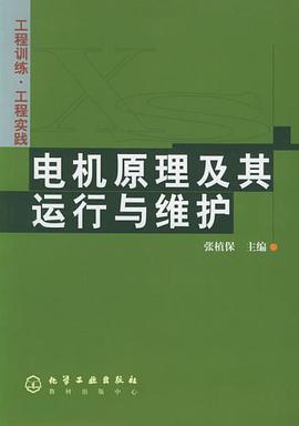电机原理及其运行与维护 pdf epub mobi 电子书 下载