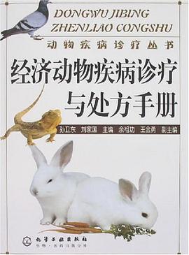 经济动物疾病诊疗与处方手册 pdf epub mobi 电子书 下载