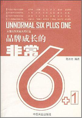 品牌成长的非常6+1 pdf epub mobi 电子书 下载