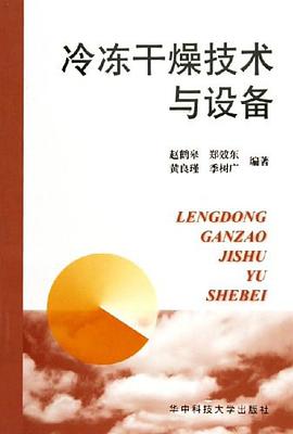 冷冻干燥技术与设备 pdf epub mobi 电子书 下载