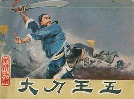 大刀王五 pdf epub mobi 电子书 下载