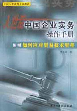 如何应对贸易技术壁垒 pdf epub mobi 电子书 下载