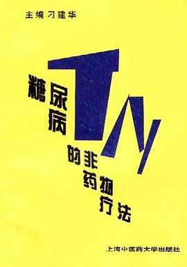 糖尿病的非药物疗法 pdf epub mobi 电子书 下载