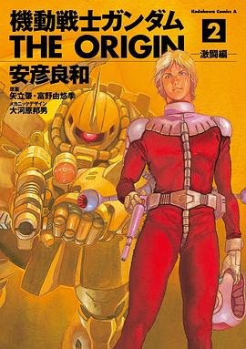 機動戦士ガンダム THE ORIGIN 2 pdf epub mobi 电子书 下载