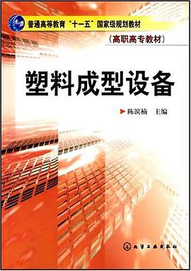 塑料成型设备 pdf epub mobi 电子书 下载