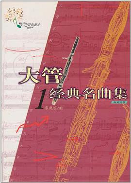 大管经典名曲集1 pdf epub mobi 电子书 下载