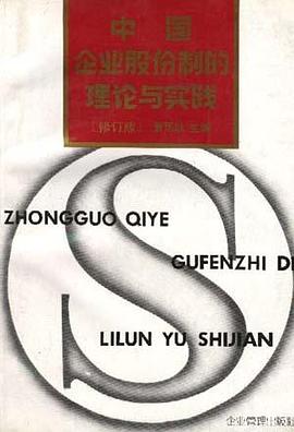 中國企業股份製的理論與實踐(修訂版) pdf epub mobi 電子書 下載