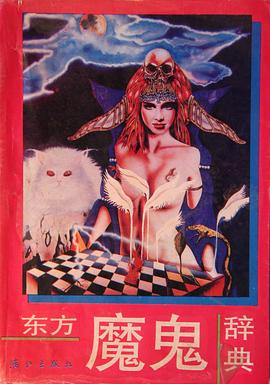 东方魔鬼辞典(平) pdf epub mobi 电子书 下载