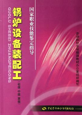 锅炉设备装配工 pdf epub mobi 电子书 下载