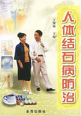 人体结石病防治 pdf epub mobi 电子书 下载