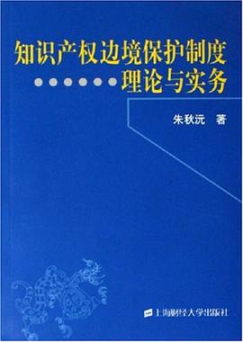 知識産權邊境保護製度理論與實務 pdf epub mobi 電子書 下載