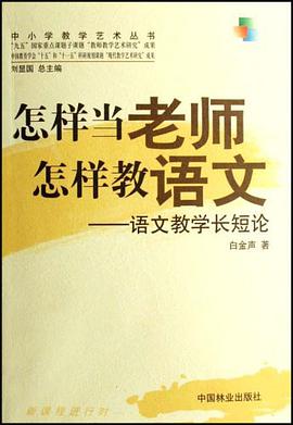 怎样当老师怎样教语文-语文教学长短论 pdf epub mobi 电子书 下载