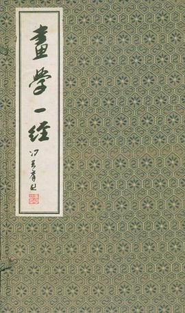 画学一经 pdf epub mobi 电子书 下载