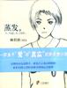 蒸发 pdf epub mobi 电子书 下载