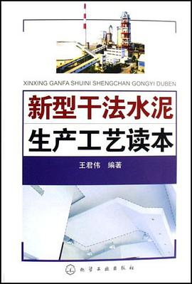 新型干法水泥生产工艺读本 pdf epub mobi 电子书 下载