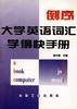 倒序大学英语词汇学得快手册 pdf epub mobi 电子书 下载