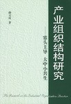 産業組織結構研究 pdf epub mobi 下载