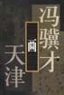 冯骥才画天津 pdf epub mobi 电子书 下载
