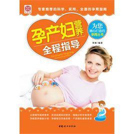 孕产妇营养全程指导 pdf epub mobi 电子书 下载