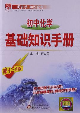 初中化学基础知识手册 pdf epub mobi 电子书 下载