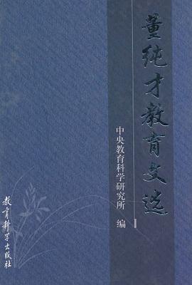 董纯才教育文选 pdf epub mobi 电子书 下载