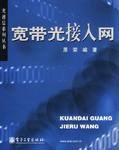 宽带光接入网 pdf epub mobi 电子书 下载