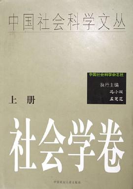 社会学卷（上下） pdf epub mobi 电子书 下载