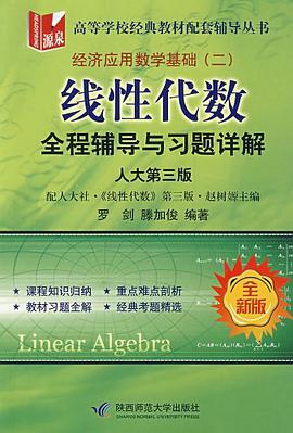 线性代数全程辅导与习题详解 pdf epub mobi 电子书 下载