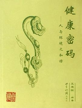 健康密码 pdf epub mobi 电子书 下载