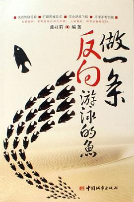 做一条反向游泳的鱼 pdf epub mobi 电子书 下载