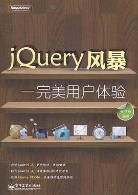 JQuery风暴 pdf epub mobi 电子书 下载