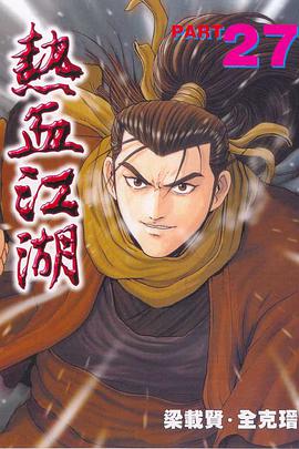 熱血江湖(27) pdf epub mobi 电子书 下载
