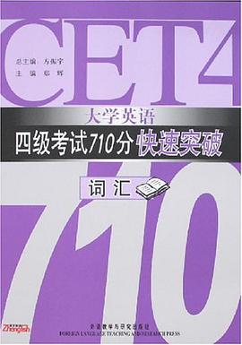 大学英语四级考试710分快速突破