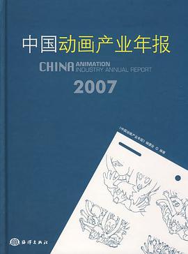 中国动画产业年报2007 pdf epub mobi 电子书 下载