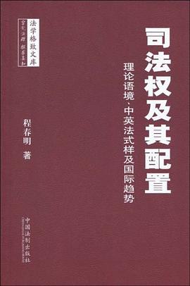 司法权及其配置 pdf epub mobi 电子书 下载