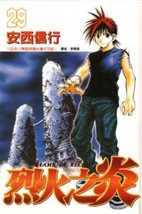 烈火之炎29 pdf epub mobi 电子书 下载