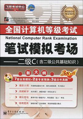 (2011)全国计算机等级考试笔试模拟考场 pdf epub mobi 电子书 下载