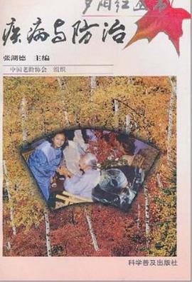 疾病与防治 pdf epub mobi 下载