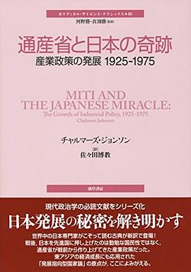 通産省と日本の奇跡 pdf epub mobi 电子书 下载