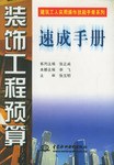 装饰工程预算速成手册 pdf epub mobi 电子书 下载