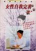 女性自我完善 pdf epub mobi 下载