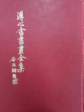 溥心畬书画全集 人物篇