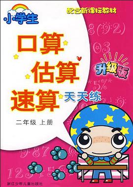 小学生口算估算速算天天练·二年级上册 pdf epub mobi 电子书 下载